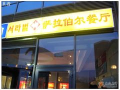 门脸-萨拉伯尔(燕莎友谊商城店)