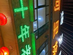 门面-阿里烧烤(北京东路店)