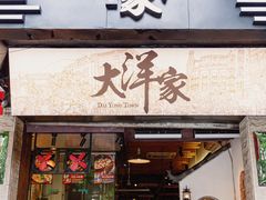 -大洋家·精品潮汕菜·生腌砂锅粥(天河东路店)