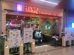 -新加坡高记KOO KEE Restaurant(盈科店)