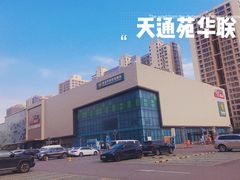 -北京华联购物中心(天通苑店)