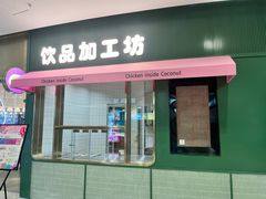 -椰小鸡·琼州糟粕醋(美兰缤纷城店)