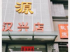 -宋都禾源·灌汤包子(汉兴路直营店)