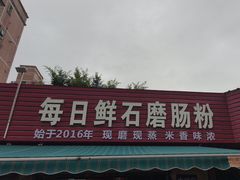 -每日鲜石磨肠粉(潮苑小区店)
