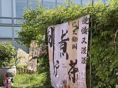 -悦融·京鲁菜·露台花园(安定门店)