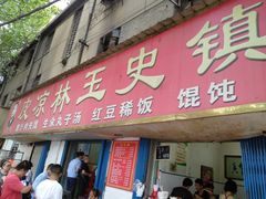 门面-秦镇史玉林凉皮(翡丽城店)