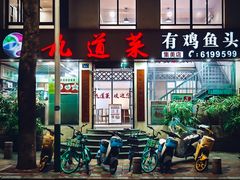 -九道菜有鸡鱼头(石鼓路店)