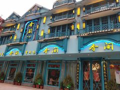 门面-香阁餐厅·常州菜·常州菜代表品牌(新北奥体店)