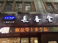 门面-上海市长春食品商店(淮海中路店)