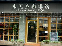 门面-永无乡旅行餐吧(京溪店)