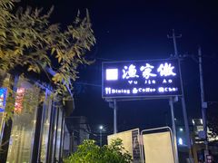 -京北渔家傲