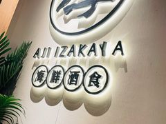 -阿季·当季酒食(后江埭店)