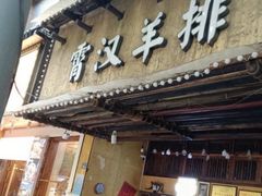 -霄汉羊排(万松园一店)