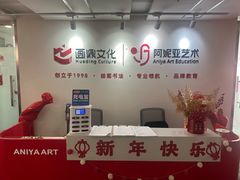 -阿妮亚少儿美术书法(望京店)