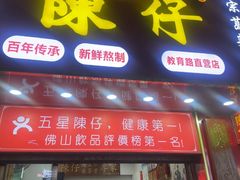 -陳仔(北京路店)