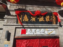 -惠宾饭庄(中山路店)