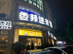 门面-香邦迷宗蟹(新汽车站店)
