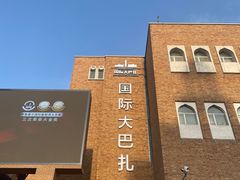 -新疆国际大巴扎