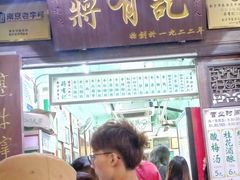 门面-清真蒋有记(老门东店)