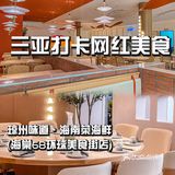 琼州味道·海南菜海鲜|等你来~