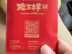 -老三样·旧食新味(万寿宫店)