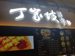 门面-周小亮丁家坡洋芋(全国总店)