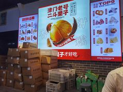 -二斗栗子(黄河道店)