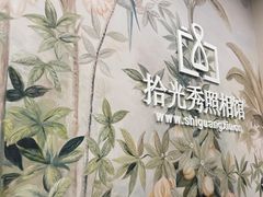 -拾光秀照相馆(石家庄勒泰中心店)