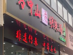 -方中山胡辣汤(通州店)