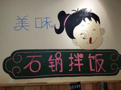 -小木屋拌饭(沈阳辽中金地华园店)