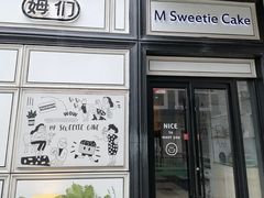 -姆们M Sweetie Cake(三里屯店)