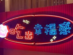 -红门金汤·港式火锅(英皇集团中心店)