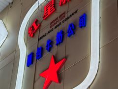 -红星前进面包牛奶公司(君太店)