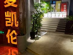 -麦凯伦烧烤·精酿超级工厂店(金桥总店)