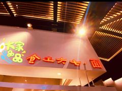 -食之六七·面(朝阳大悦城店)
