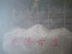 -咸阳湖景区-古渡公园