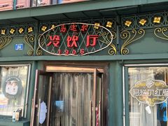-马迭尔冷饮厅1906(中央大街店)