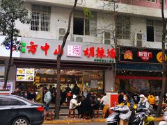 -方中山胡辣汤(成都首店)