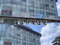 门面-亭下湖饭店(康岭店)