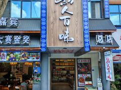 -黔人百味.贵州菜