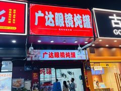 -广达眼镜炖罐(广达店)