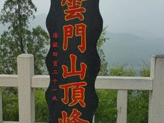 -青州市云门山风景区