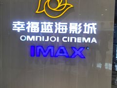 -幸福蓝海国际影城(IMAX全运村中央广场店)