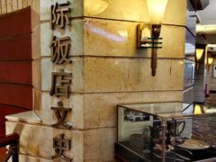 -上海国际饭店