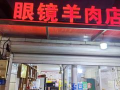-钱桥眼镜羊肉