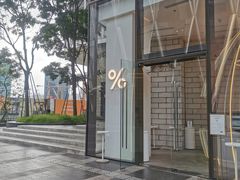 -% Arabica阿拉比卡咖啡(深圳湾万象城店)