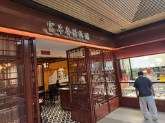 -富华斋饽饽铺·宫廷糕点·伴手礼(护国新天地店)