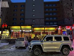 -爱新觉罗福臨火锅馆(万科滑雪场店)