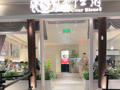 -狮王府淮扬菜(老门东店)