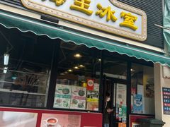 门面-海王冰室(皇朝店)